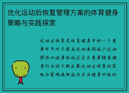 优化运动后恢复管理方案的体育健身策略与实践探索