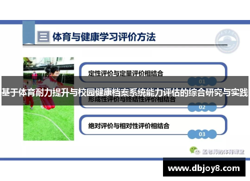 基于体育耐力提升与校园健康档案系统能力评估的综合研究与实践