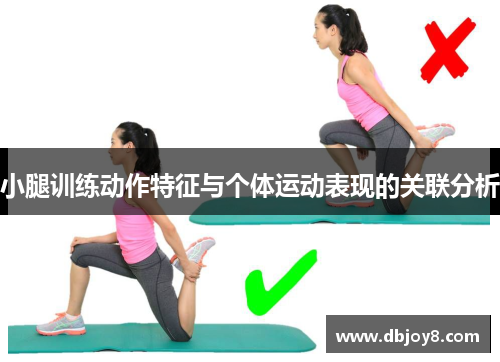 小腿训练动作特征与个体运动表现的关联分析