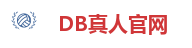 DB真人官网